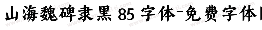 山海魏碑隶黑 85 字体字体转换
